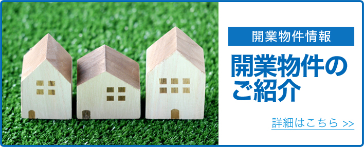 開業物件のご紹介