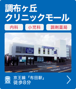 調布ヶ丘クリニックモール