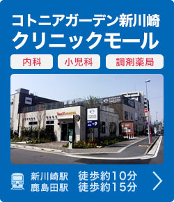 コトニアガーデン新川崎クリニックモール
