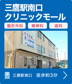 三鷹駅南口クリニックモール