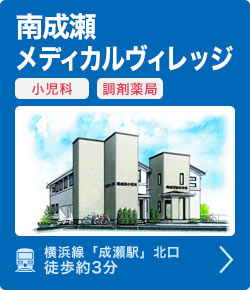 南成瀬メディカルヴィレッジ
