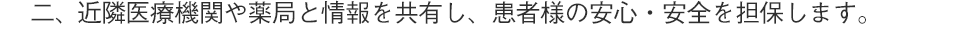 近隣医療機関や薬局と情報を共有し、患者様の安心・安全を担保します。