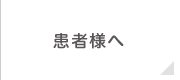 患者様へ