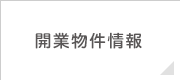 開業物件